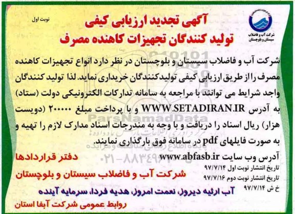 آگهی ارزیابی کیفی, آگهی ارزیابی کیفی تولید کنندگان تجهیزات کاهنده مصرف