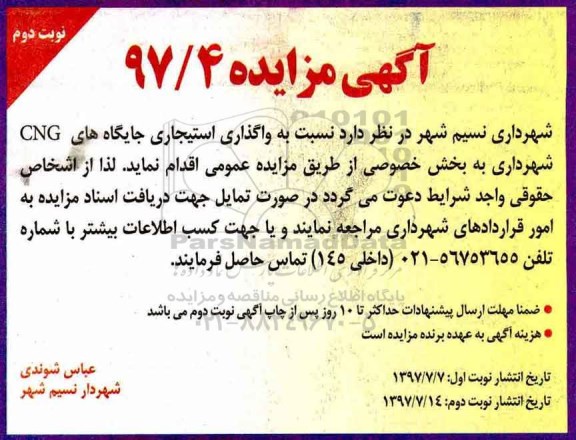 آگهی مزایده, مزایده واگذاری استیجاری جایگاه های CNG (نوبت دوم)