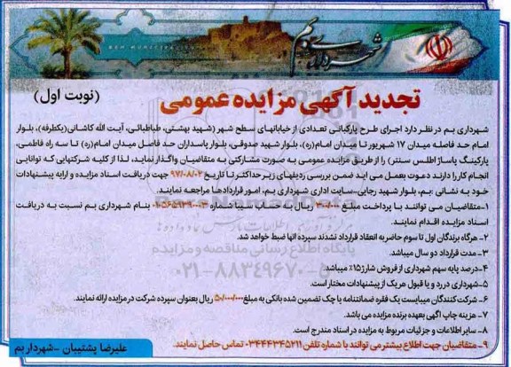 تجدید آگهی مزایده عمومی , مزایده اجرای طرح پارکبانی تعدادی از خیابانهای سطح شهر تجدید