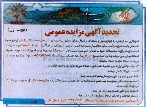 مزایده عمومی , تجدید مزایده دیوارنویسی و تبلیغات
