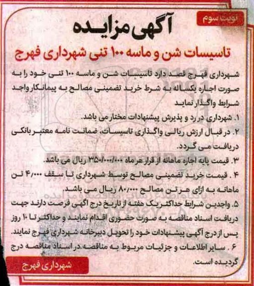 آگهی مزایده , مزایده تاسیسات شن و ماسه 100 تنی- نوبت سوم