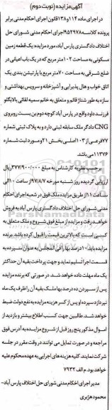 مزایده,مزایده یک قطعه زمین مسکونی مساحت 102متر نوبت دوم