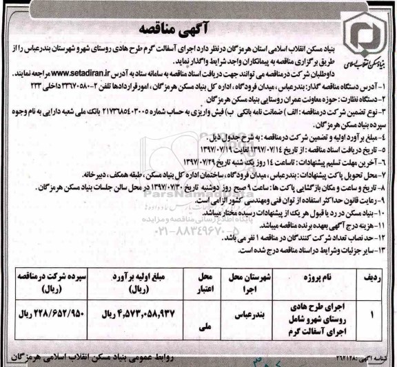 ​آگهی مناقصه, مناقصه اجرای طرح هادی روستای ...