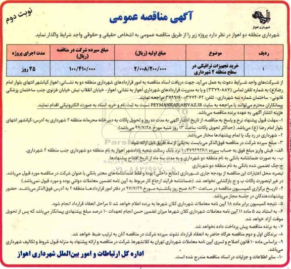 آگهی مناقصه عمومی, مناقصه خرید تجهیزات ترافیکی- نوبت دوم 