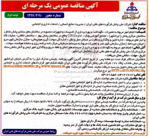 آگهی مناقصه عمومی , مناقصه انجام امور مربوط به تعمیرات ، نگهداشت و بهره برداری- نوبت دوم 
