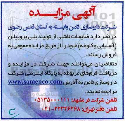 اگهی مزایده , مزایده ضایعات ناشی از پلی پروپیلن 