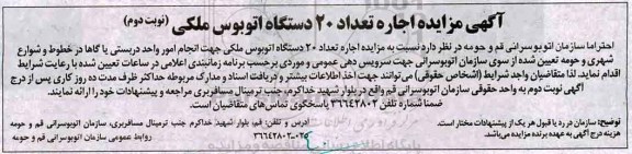 اگهی مزایده , مزایده اجاره 20 دستگاه اتوبوس  - نوبت دوم 