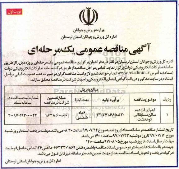 آگهی مناقصه عمومی یک مرحله ای, مناقصه اجرای فاز دوم سالن مسابقاتی