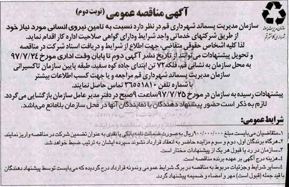 اگهی مناقصه , مناقصه تامین نیروی انسانی  - نوبت دوم 