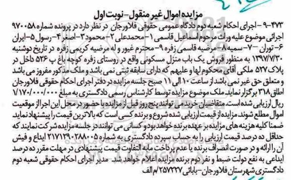 مزایده ,مزایده منزل مسکونی روستای زفره نوبت اول