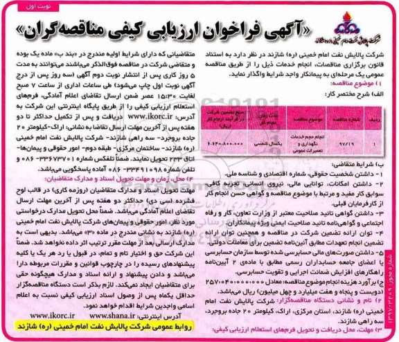 فراخوان ، فراخوان انجام حجم خدمات نگهداری و تعمیرات عمومی 