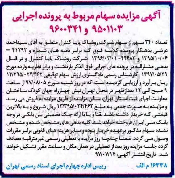 آگهی مزایده, مزایده سهام