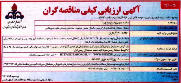 مناقصه , مناقصه تهیه ، طبخ ، سرو و توزیع سه وعده غذای پارس نوبت دوم 