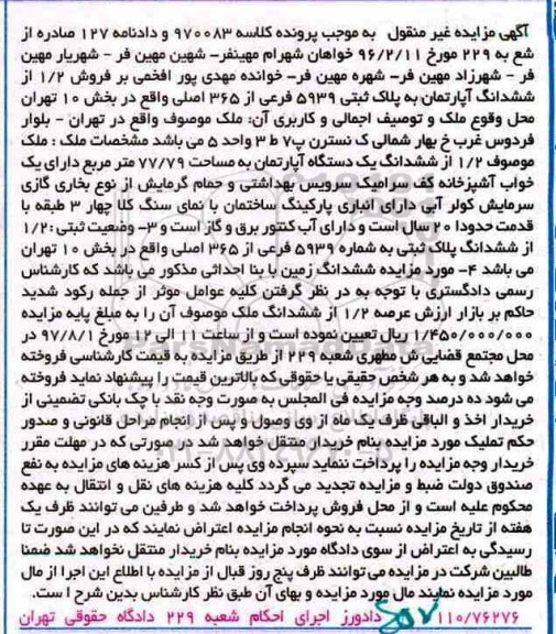 مزایده ,مزایده ششدانگ آپارتمان 77.79 مترمربع