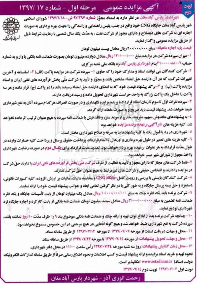 آگهی مزایده عمومی , مزایده جایگاه CNG - نوبت دوم