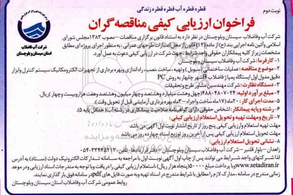 فراخوان ارزیابی کیفی مناقصه گران, مناقصه عملیات ساختمانی (سیوبل) ...نوبت دوم 