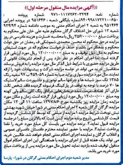 آگهی مزایده مال منقول ، مزایده فروش سواری پراید صبا