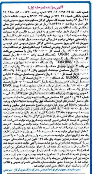 مزایده ، مزایده فروش یخچال ویترینی ایستاده ، یکدستگاه فریزر صندوقی