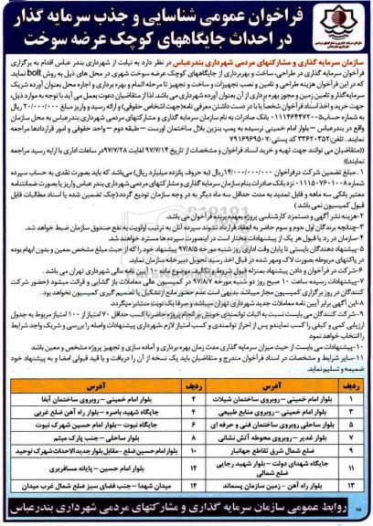 فراخوان, فراخوان عمومی شناسایی و جذب سرمایه گذار در احداث جایگاههای کوچک عرضه سوخت