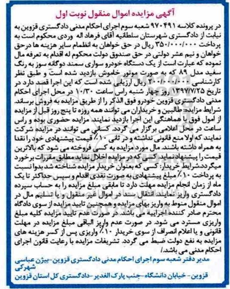 مزایده, مزایده یک دستگاه خودرو سواری سمند 