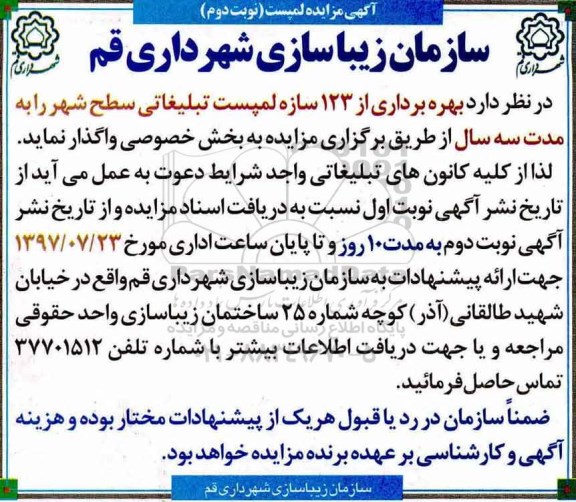آگهی مزایده عمومی , مزایده بهره برداری از 123 سازه لمپست (نوبت دوم)