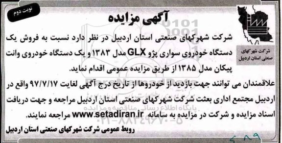 آگهی مزایده , مزایده فروش یکدستگاه خودروی سواری پژو GLX  نوبت دوم 