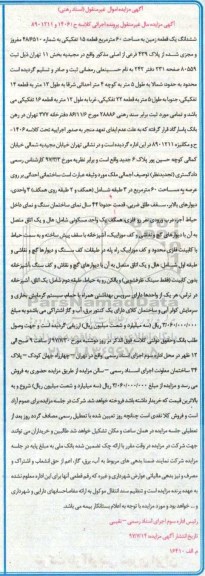 مزایده ،مزایده ششدانگ زمین مساحت 60متر