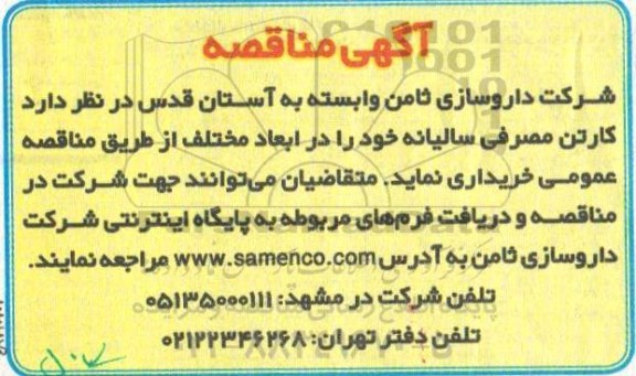 مناقصه,   مناقصه کارتن مصرفی سالیانه 