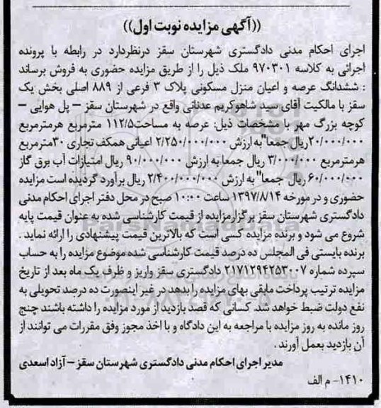 مزایده, مزایده ششدانگ منزل مسکونی عرصه112.5متر نوبت اول