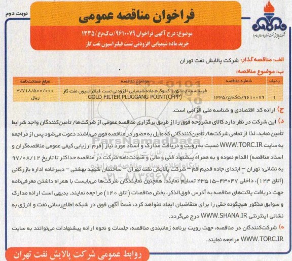 فراخوان مناقصه عمومی, فراخوان مناقصه خرید 1.500.000 کیلوگرم ماده شیمیایی افزودنی تست فیلتراسیون نفت گاز   نوبت دوم 