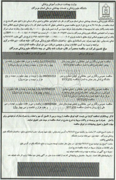 آگهی مناقصه عمومی , مناقصه انجام امور حفاظتی و امنیتی مراکز درمانی 