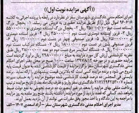 مزایده, مزایده یخچال بزرگ ایستاده...