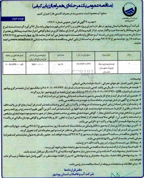 مناقصه عمومی یک مرحله ای همراه با ارزیابی کیفی,فراخوان توسعه و نوسازی شبکه توزیع آب - نوبت دوم 