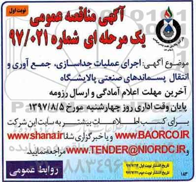 آگهی مناقصه عمومی , مناقصه اجرای عملیات جداسازی ، جمع آوری و انتقال
