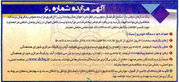 اگهی مزایده , مزایده تعداد 59 دستگاه خودرو سبک