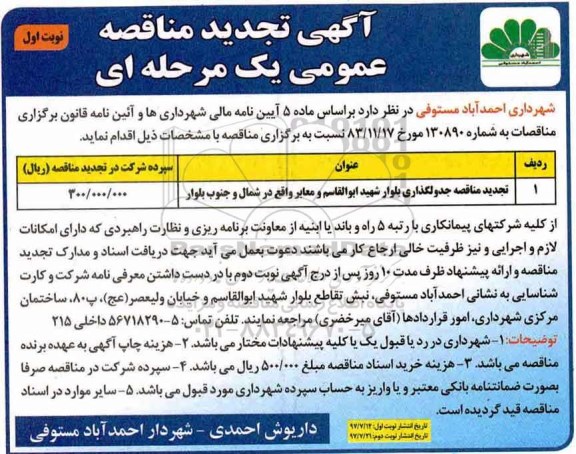 مناقصه عمومی, تجدید مناقصه جدولگذاری بلوار و معابر ...