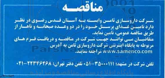 مناقصه , مناقصه تامین غذای پرسنل