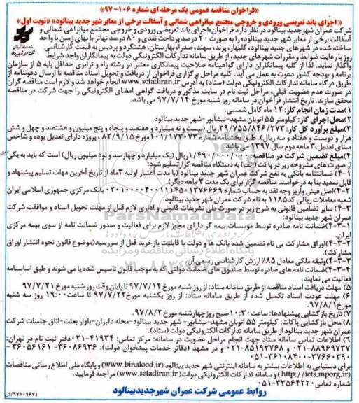 فراخوان مناقصه عمومی , فراخوان مناقصه اجرای باند تعریضی ورودی و خروجی مجتمع میانراهی