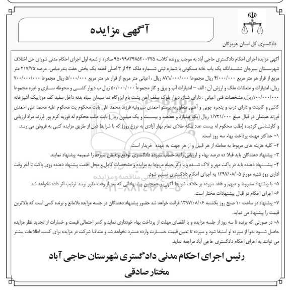 مزایده،مزایده ششدانگ یک باب خانه مسکونی 217.75 مترمربع