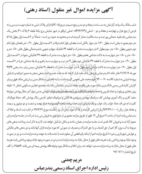 مزایده،مزایده ششدانگ بک واحد آپارتمان 52.05 مترمربع