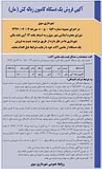 آگهی مزایده , مزایده فروش یکدستگاه کامیون زباله کش