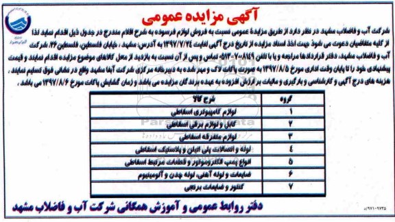 مزایده عمومی, مزایده فروش لوازم فرسوده شامل لوازم کامپیوتری، کابل و لوازم برقی ...