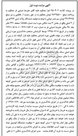 مزایده,مزایده ششدانگ پلاک ثبتی 676 فرعی از سه اصلی نوبت اول