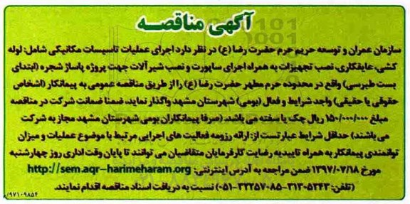 مناقصه, مناقصه اجرای عملیات تاسیسات مکانیکی 
