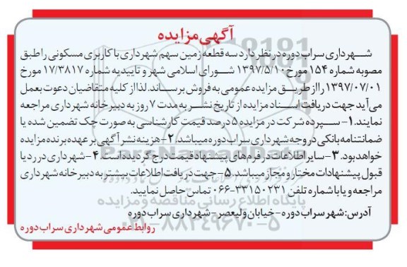 مزایده, مزایده سه قطعه زمین با کاربری مسکونی 