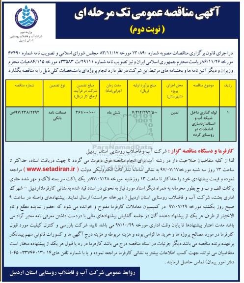 مناقصه, مناقصه لوله گذاری داخل شبکه آب و استانداردسازی انشعابات - نوبت دوم 
