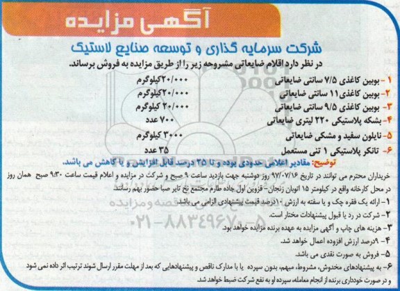 آگهی مزایده , مزایده فروش اقلام ضایعاتی