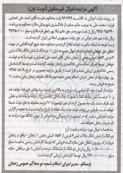 مزایده،مزایده دو دانگ از شش دانگ پلاک ثبتی 
