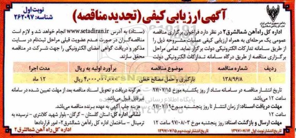 تجدید ماقصه,تجدید مناقصه بارگیری و حمل مصالح خطی