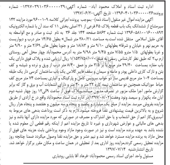 مزایده,مزایده پلاک 65 فرعی از 31 اصلی مساحت 380.21متر